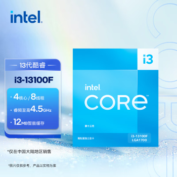 英特尔(Intel) i3-13100F 酷睿13代 处理器 4核8线程 睿频至高可达4.5Ghz 12M三级缓存 台式机CPU