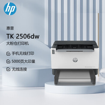 惠普（HP）Tank2506dw A4黑白激光单功能打印机  双面打印 无线连接（原厂1年上门）