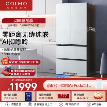 325COLMO画境556升高端白色法式家用电冰箱对开四门超薄零嵌变频一级能效除菌锁鲜智能CRBF556W-E5雪山岩