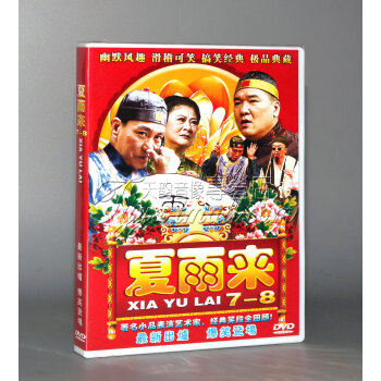 正版潮汕小品夏雨来dvd搞笑经典小品dvd碟片781dvd