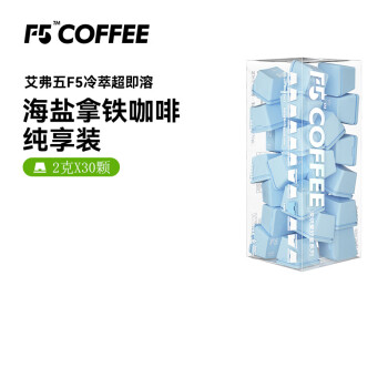 艾弗五F5 速溶冷萃黑咖啡 海盐拿铁风味纯享装冻干咖啡粉 30颗*2g