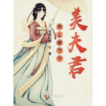 天上掉下个美夫君