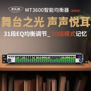麦乐迪MT3600专业音响家用发烧数字EQ均衡器纯调音前级舞台 31段智能降噪音频处理器舞台演出 旗舰版
