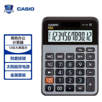 卡西欧（CASIO）MX-120B 商务计算器 小型机 灰色 商用 台式出纳会计财务计算器 双电源太阳能
