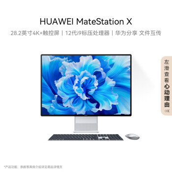 华为一体机电脑MateStation X 28.2英寸4K+触控全面屏 i9-12900H/32G/2TB SSD/WIFI6  Win11 皓月银