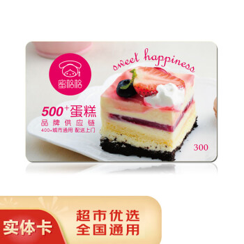 五色养【礼券】蜜格格蛋糕卡购物储值卡全国用员工生日蛋糕券实体礼品卡 300