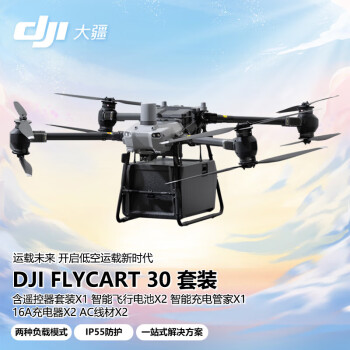 dji 无人机 FlyCart30 标准套装 大型空吊运输载重30公斤智能行业机 救援运载防水高速长航程 FC30