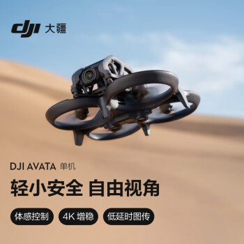  大疆 DJI Avata 单机轻小型沉浸式无人机 高清智能飞行体验拍摄机迷你无人航拍机
