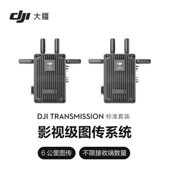 DJI大疆Transmission（标准套装）影视级无线图传6KM低延时自动跳频SDI元数据透传