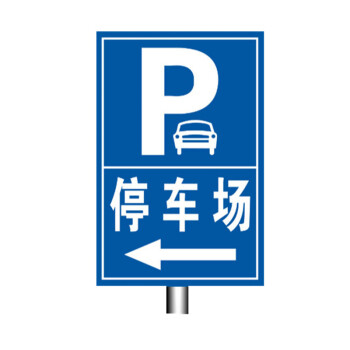 定制p字停车场标志牌道路指示牌方形牌交通标识牌反光标牌上槽40x60cm