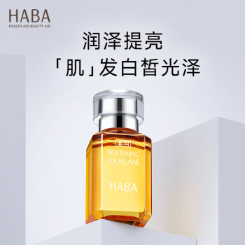 HABA焕白美容油30ml 滋养水润提亮肤色面部精华油美白精华