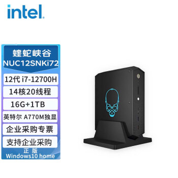 英特尔（Intel）NUC12SNKi72 蝰蛇峡谷 I7-12700H 标配16G内存 +1TB固态 WIN10 