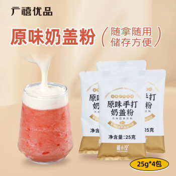 广禧优品 原味手打奶盖粉25g*4 奶盖水果茶专用海盐芝士奶盖奶烘焙原料