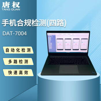唐权（TANG QUAN）大唐 四路 手机合规检测 手机点验设备 DAT-7004