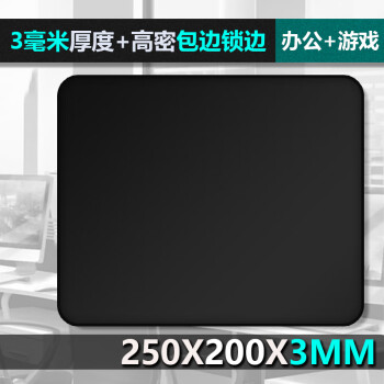 现代翼蛇 电竞游戏鼠标垫中小号 250*200*3mm锁边加厚电脑办公书桌键盘垫 黑色