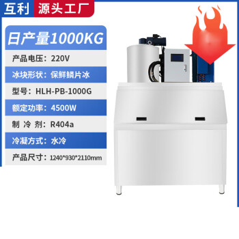 互利恒 「保鲜鳞片冰」1000KG制冰机全自动大产量矿冰机商用鳞片冰机大型雪花绵绵冰机月牙冰机