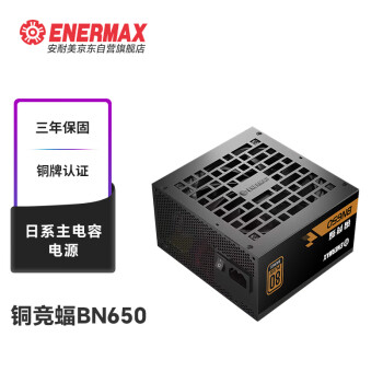 安耐美（Enermax）额定650W 铜竞蝠650 电脑电源 铜牌（主动式PFC/日系主电容/全电压/三年保固/加长扁线）