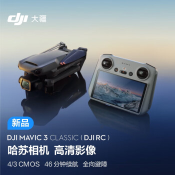 大疆 DJI Mavic 3 Classic (DJI RC) 御3经典版航拍无人机 长续航遥控飞机+128G内存卡+随心换2年版+读卡器