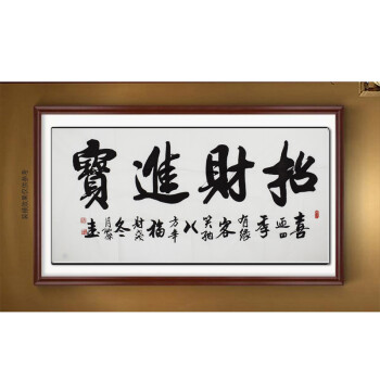 省书法协会会员 河南省美术协会 贺绍杰书法 《招财进宝