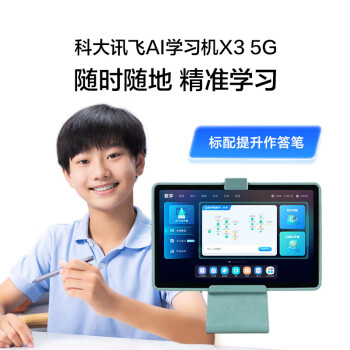科大讯飞（iFLYTEK）平板电脑护眼英语智能全科点读机网课家教机 讯飞学习机X3 5G 【6G+128G】可打电话