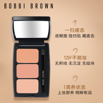 芭比波朗（Bobbi Brown）持妆修饰三色遮瑕盘1号2g遮黑眼圈提亮泪沟遮瑕膏 生日礼物送女友