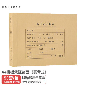 京舟源 广毅A4横版裹背式凭证封面 加厚木浆150g 212*299mm 无需包角 配套a4凭证报销单