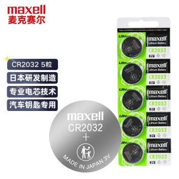 麦克赛尔（Maxell）CR2032 3V纽扣电池5粒装 汽车钥匙遥控器电子秤手表锂电池温度计体温计电脑主板小米盒子