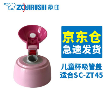 象印（ZOJIRUSHI） 象印儿童吸管杯双盖保温杯ZS45 MC60配件 ZT45吸管盖吸管 ZT45吸管盖粉色不带吸管