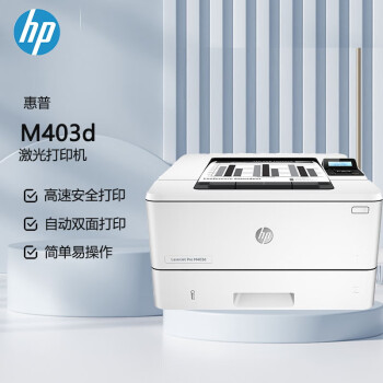 惠普（HP） M403d  A4黑白激光单功能打印机 液晶显示屏 双面打印 usb连接（原厂1年上门）