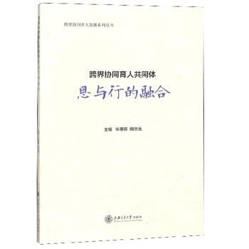 育人共同体 思与行的融合 跨界协同育人创新系列丛书 朱惠蓉,陶思亮