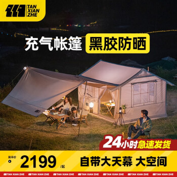 探险者（TAN XIAN ZHE）充气帐篷全自动户外露营野营加厚防风防雨便携式精致天幕一体帐篷 一室一厅[4.8㎡] +原装天幕