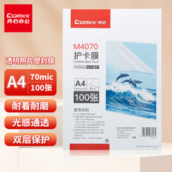 齐心（Comix）M4070 A4 70MIC 塑封透明高清照片膜 相片护卡膜 100张/盒