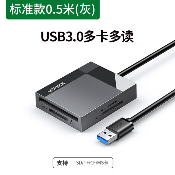 绿联 多功能合一读卡器USB3.0高速 支持SD/TF/CF/MS型相机行车记录仪监控内存卡手机存储卡 0.5m 30333