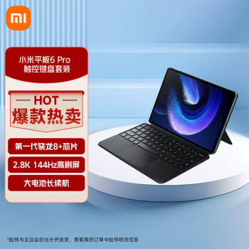 小米平板6Pro 11英寸骁龙8+强芯 144Hz2.8K 8+256GB 移动办公娱乐平板电脑远山蓝【触控键盘套装】