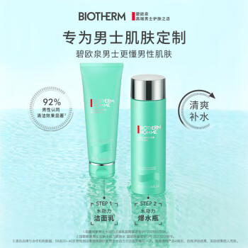 碧欧泉男士水动力套装(洗面奶125ML+水200ML)生日礼物送男友