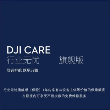 大疆 DJI Care 行业无忧旗舰版（针对大疆机场2）L1TE