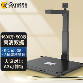 科密 高拍仪D4318 1600万+500万高清像素 A3A4 身份证阅读器 OCR文件扫描仪