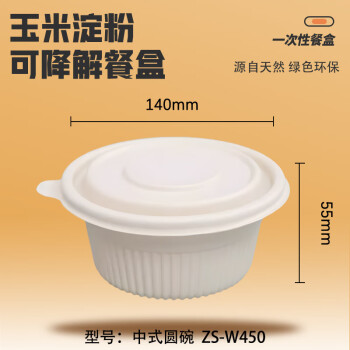 碗大侠一次性玉米淀粉450ml圆可降解餐盒300套/箱-ZS-W450（适合海南）