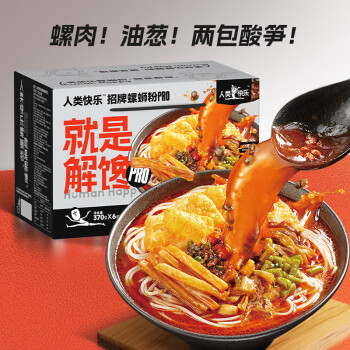 人类快乐螺蛳粉就是解馋广西柳州螺丝粉方便速食米线PRO版370g*6袋礼盒