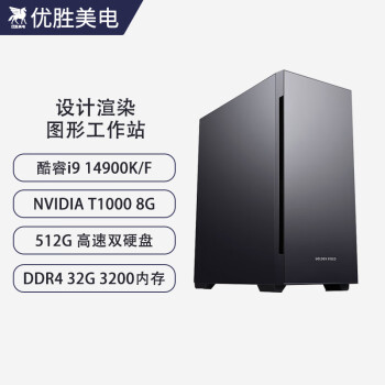 优胜美电酷睿i9 14900K/T1000设计师绘图视频剪辑建模渲染台式组装水冷高配电脑主机图形工作站