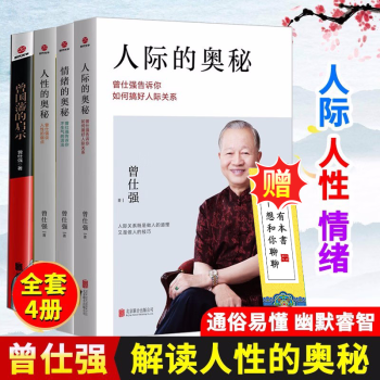 曾仕强共4册 人际的奥秘+人性的奥秘+情绪的奥秘+曾国藩的启示 人际关系提高情商社交技巧成功励志