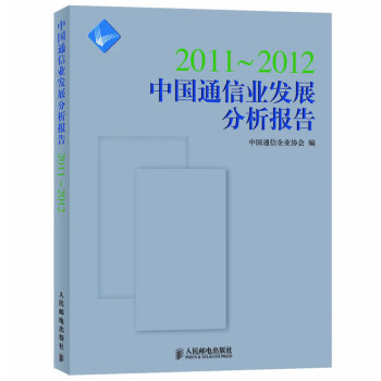 中国通信企业协会 人民邮电出版社 978711》【摘要 书评 试读】- 京东