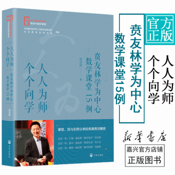 人人为师个个向学(贲友林学为中心数学课堂15例/寻找中国好课堂 教育