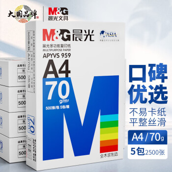 晨光（M&G）A4复印纸 70g 500张/包（2500张）5包*1箱 企业专属定制