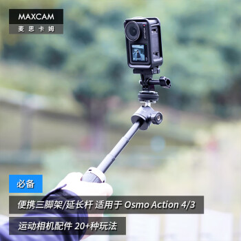 MAXCAM/麦思卡姆 适用于 DJI大疆 Osmo Action 4/3 运动相机迷你便携自拍延长杆三脚架vlog桌面支架配件
