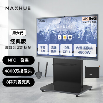 MAXHUB会议平板V6经典版75英寸Win10 i7核显视频会议一体机套装电子白板CF75+MT61A  i7+WT12+SP20+ST23