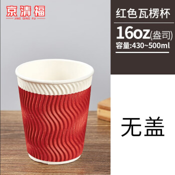 京清福 一次性咖啡纸杯加厚隔热瓦楞纸杯豆浆热饮杯 红色16oz 50只