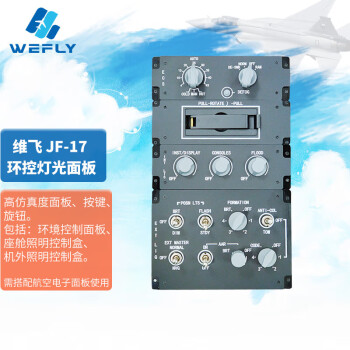 维飞枭龙JF-17模拟舱/MFCD、适用专业级模拟训练、飞行教学，教10模拟 兼容DCS JF-17环控灯光面板