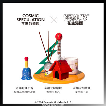 COSMIC SPECULATION宇宙的猜想Snoopy奇趣香氛礼盒国庆礼物