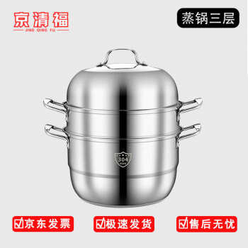 京清福 304不锈钢加厚蒸笼蒸锅蒸馒头电磁炉燃气灶专用汤锅 三层36cm